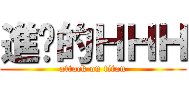 進擊的ＨＨＨ (attack on titan)