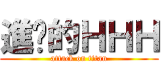 進擊的ＨＨＨ (attack on titan)