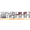進擊的ＨＨＨ (attack on titan)