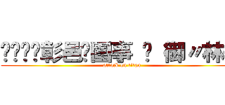 ⋙¸❺❷彰邑✡圍事 ➱ 御〃林哥 (attack on titan)