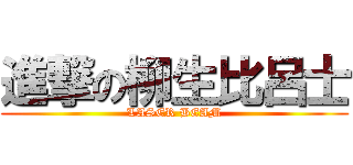 進撃の柳生比呂士 (LASER BEAM)