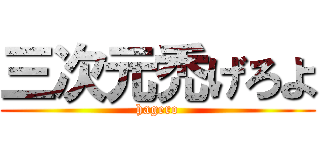 三次元禿げろよ (hagero)