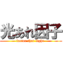 光あれ因子 (factor that light )