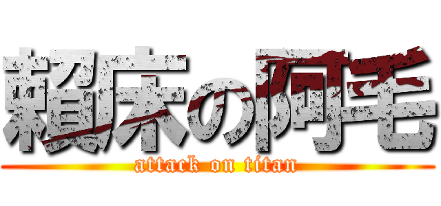 賴床の阿毛 (attack on titan)