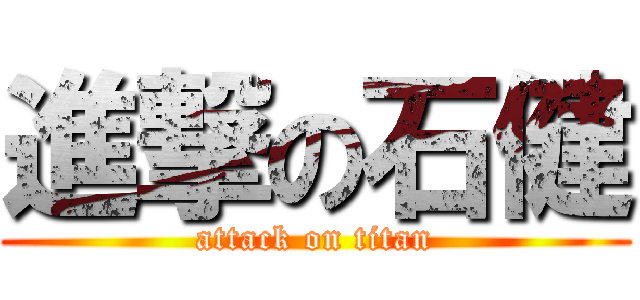 進撃の石健 (attack on titan)