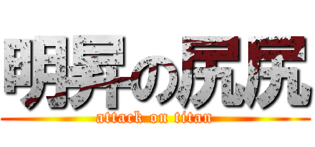 明昇の尻尻 (attack on titan)