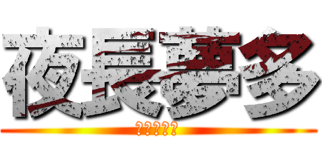 夜長夢多 (三つ数えろ)