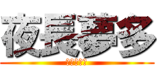 夜長夢多 (三つ数えろ)