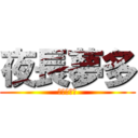 夜長夢多 (三つ数えろ)