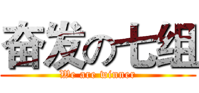 奋发の七组 (We are winner)