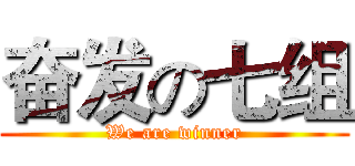 奋发の七组 (We are winner)