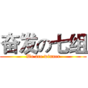 奋发の七组 (We are winner)