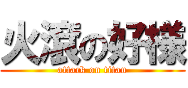 火滾の好様 (attack on titan)