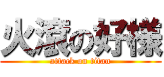 火滾の好様 (attack on titan)