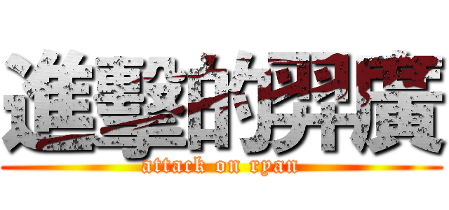 進擊的羿廣 (attack on ryan)