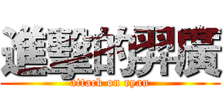 進擊的羿廣 (attack on ryan)