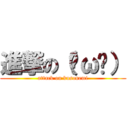 進撃の（˘ω˘） (attack on kusonemi)