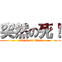 突然の死！ (attack on titan)