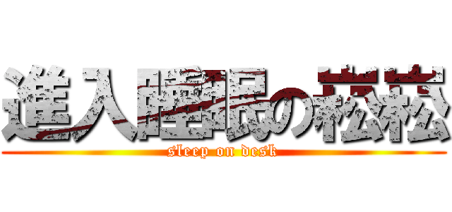 進入睡眠の崧崧 (sleep on desk)