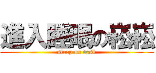 進入睡眠の崧崧 (sleep on desk)