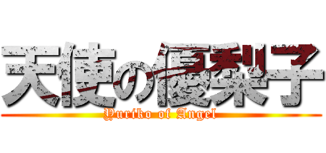 天使の優梨子 (Yuriko of Angel)