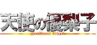 天使の優梨子 (Yuriko of Angel)