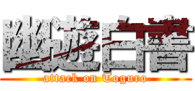 幽遊白書 (attack on Toguro)