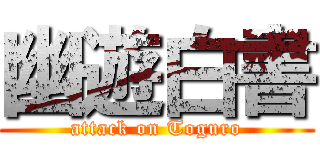 幽遊白書 (attack on Toguro)