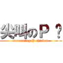尖叫のＰ 雞 (screaming P chicken)