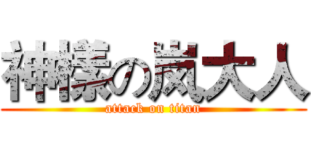 神樣の岚大人 (attack on titan)