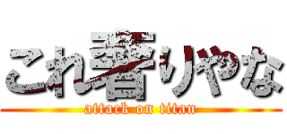 これ奢りやな (attack on titan)