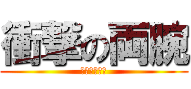 衝撃の両腕 (返して私の腕)