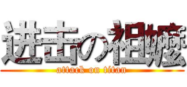 进击の祖嬤 (attack on titan)