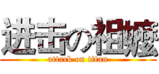 进击の祖嬤 (attack on titan)