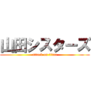 山田シスターズ (attack on titan)