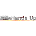 進撃のＨａｎｄｓ Ｕｐ (Hands Up)