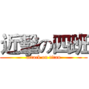 近擊の四班 (attack on titan)