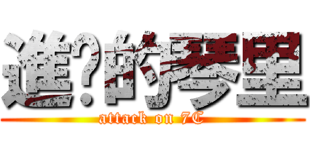 進擊的琴里 (attack on 7C)