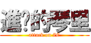 進擊的琴里 (attack on 7C)