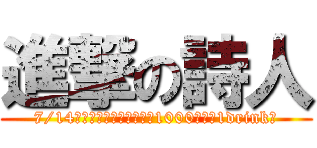 進撃の詩人 (7/14（日）　国立　地球屋　1000円（＋1drink）)