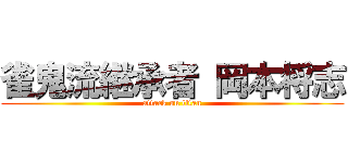 雀鬼流継承者 岡本将志 (attack on titan)