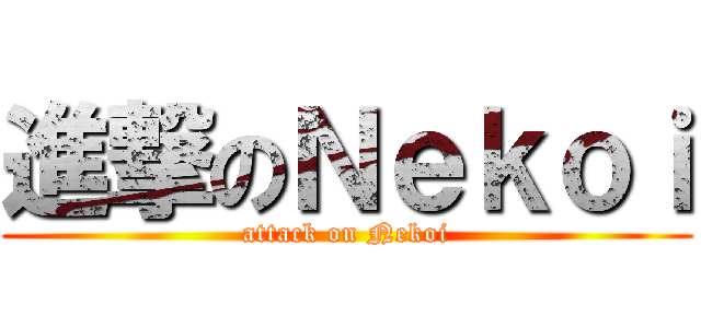 進撃のＮｅｋｏｉ (attack on Nekoi)