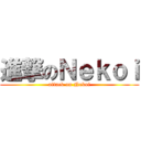 進撃のＮｅｋｏｉ (attack on Nekoi)