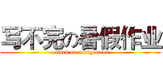 写不完の暑假作业 (attack on assignment)