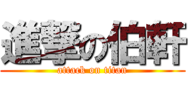 進撃の伯軒 (attack on titan)