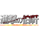 進撃の伯軒 (attack on titan)