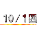 １０／１ 四 ()