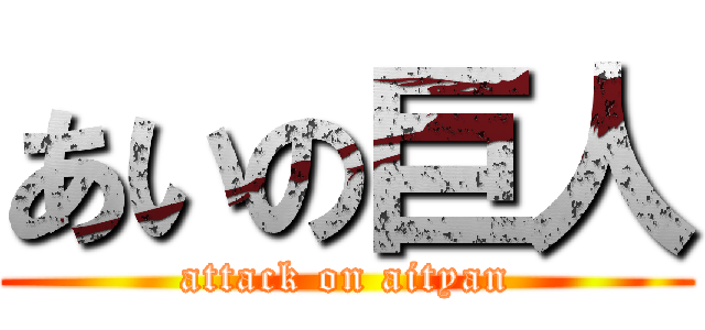 あいの巨人 (attack on aityan)