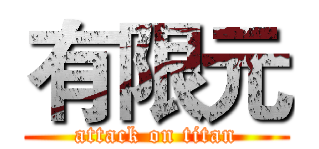 有限元 (attack on titan)