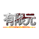 有限元 (attack on titan)